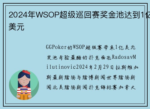 2024年WSOP超级巡回赛奖金池达到1亿美元