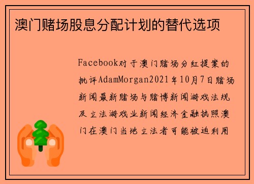 澳门赌场股息分配计划的替代选项