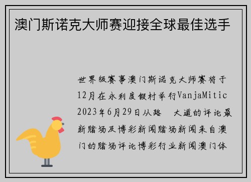 澳门斯诺克大师赛迎接全球最佳选手