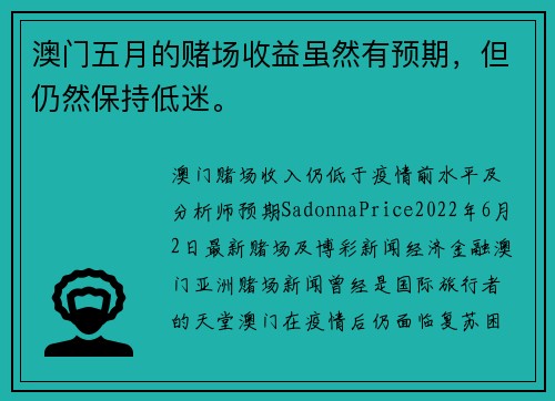 澳门五月的赌场收益虽然有预期，但仍然保持低迷。