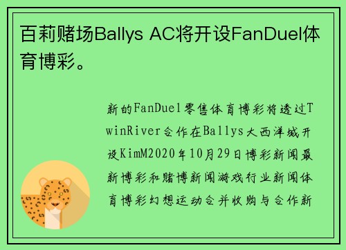 百莉赌场Ballys AC将开设FanDuel体育博彩。