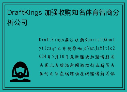 DraftKings 加强收购知名体育智商分析公司