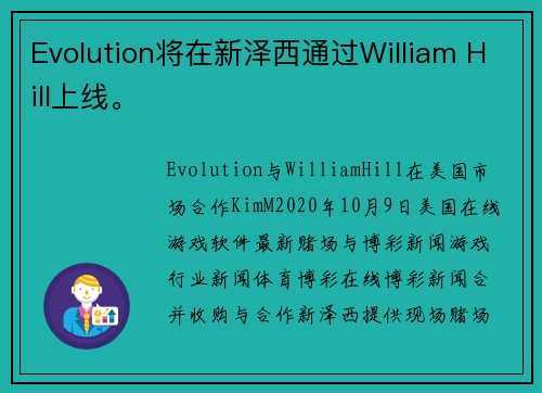 Evolution将在新泽西通过William Hill上线。