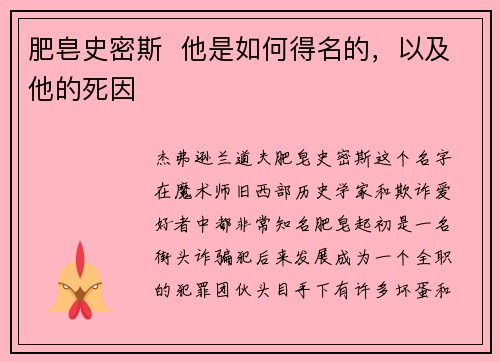 肥皂史密斯  他是如何得名的，以及他的死因