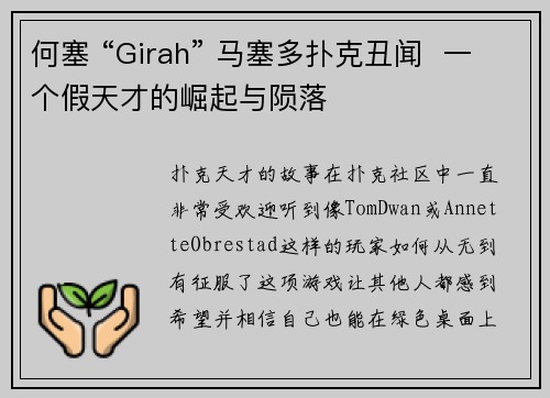 何塞 “Girah” 马塞多扑克丑闻  一个假天才的崛起与陨落