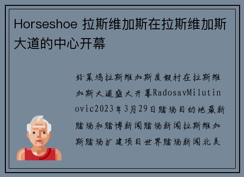 Horseshoe 拉斯维加斯在拉斯维加斯大道的中心开幕