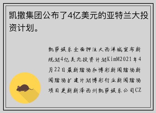 凯撒集团公布了4亿美元的亚特兰大投资计划。