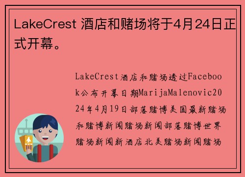 LakeCrest 酒店和赌场将于4月24日正式开幕。