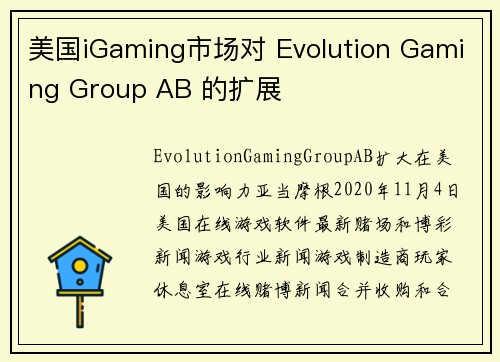 美国iGaming市场对 Evolution Gaming Group AB 的扩展