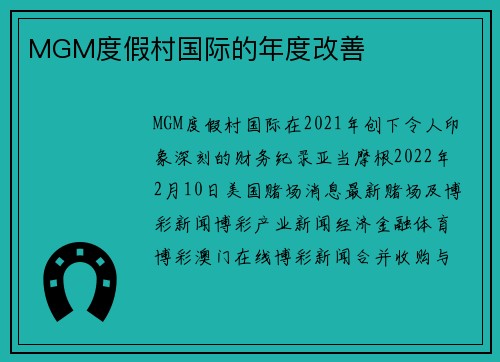 MGM度假村国际的年度改善