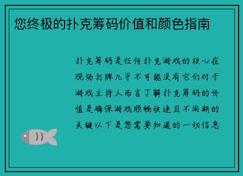 您终极的扑克筹码价值和颜色指南