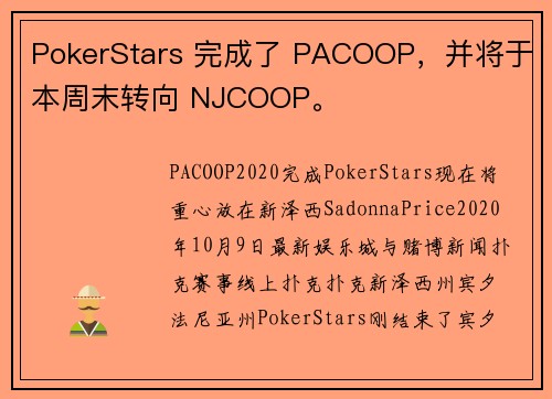 PokerStars 完成了 PACOOP，并将于本周末转向 NJCOOP。