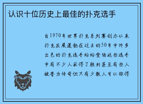 认识十位历史上最佳的扑克选手 