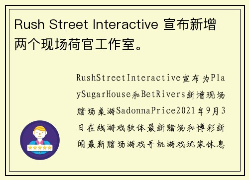 Rush Street Interactive 宣布新增两个现场荷官工作室。