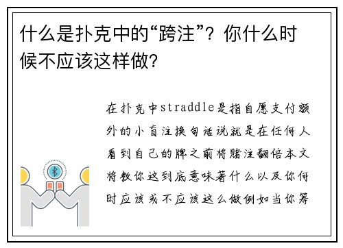 什么是扑克中的“跨注”？你什么时候不应该这样做？