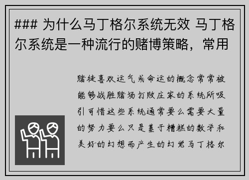 ### 为什么马丁格尔系统无效 马丁格尔系统是一种流行的赌博策略，常用于轮盘游戏。这个系统的核心