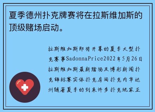 夏季德州扑克牌赛将在拉斯维加斯的顶级赌场启动。