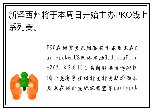 新泽西州将于本周日开始主办PKO线上系列赛。