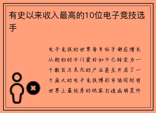 有史以来收入最高的10位电子竞技选手 