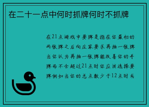 在二十一点中何时抓牌何时不抓牌 